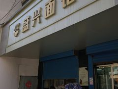 -盛兴面馆(真儒大厦店)