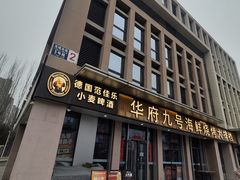 -华府九号海鲜烧烤大排档(龙域店)