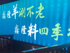 -鑫隆四季涮肉(八角畅游店)