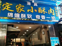 门面-定家小酥肉·清真(回民街店)