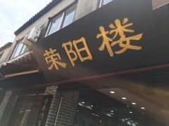 门面-荣阳楼(山塘街店)