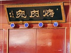 -烤肉宛饭庄(南礼士路店)