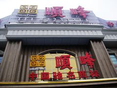 门面-顺峰(南二环店)