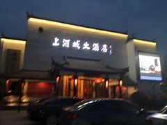 门面-上河城大酒店(三河古镇店)