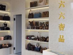 -六六奢品·vintage中古·回收二手奢侈品包包手表首饰(环球港店)