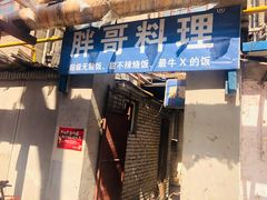 门面-胖哥料理(兴义里店)
