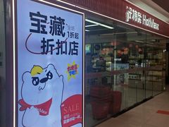 -好特卖Hotmaxx(新奥购物中心)