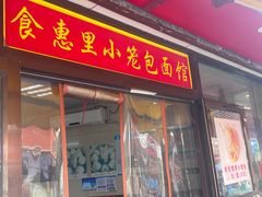 -食惠里小笼包面馆(越秀店)