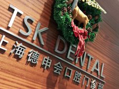 -TSK齿科德申会口腔门诊·联洋诊所