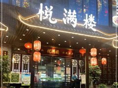 门面-悦满楼·西关名点·湛江名菜(航空综合大厦店)