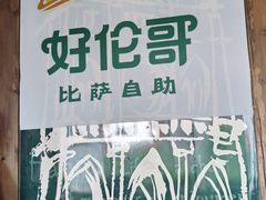 -好伦哥比萨烤肉自助(马家堡店)