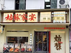 -姑苏家宴·苏帮菜·松鼠桂鱼(苏州总店)