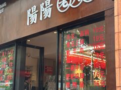 -阳阳老火锅(小南门店)