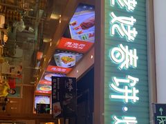 -姥姥春饼·烤鸭(未央路盛龙店)