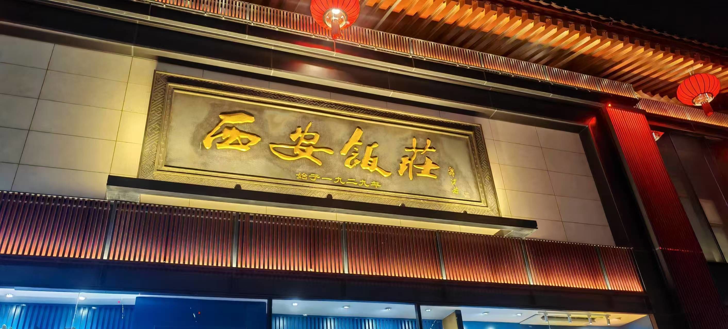 感受古都的魅力,那么西安饭庄绝对是你的不二之选