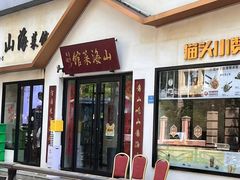 -山海菜馆·海肠捞饭·青岛菜(栈桥店)