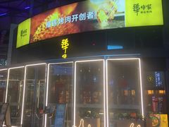 门面-犟牛家·榴莲烤肉(五棵松店)