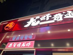 -龙虾奇迹(大华三路店)