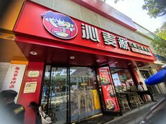 -沁麦源过桥米线(总店)