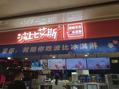 门面-波比艾斯(国金街店)