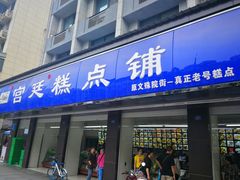 门面-宫廷糕点铺(建设路店)
