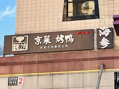 -彩虹之约•淮扬家宴(亚运村店)