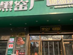-黑窑厂糖油饼烤鸭·清真菜(黑窑厂街店)