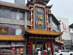 -耿福兴(凤凰美食街店)