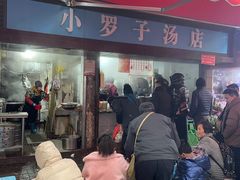 -小罗子汤店(大士院总店)