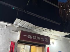 -一路飘香面馆