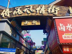 -侨港风情街