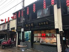 门面-赵天禄(葑门横街店)