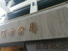 -上海四行仓库抗战纪念馆