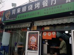 -同来顺烧烤餐厅(哈尔滨道店)
