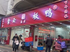 -章云板鸭(总店)