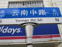 -舒蔡记生煎菜饭(云南中路店)