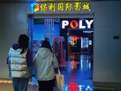 -保利国际影城(中环店)