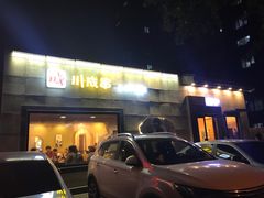 门面-川成串·自助串串香火锅(朝阳店)