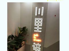 -川里谈·川味小馆(北京路店)