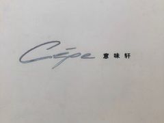 -北京金融街丽思卡尔顿酒店·意味轩 Cepe