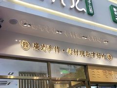 门面-袁记云饺(西安路店)