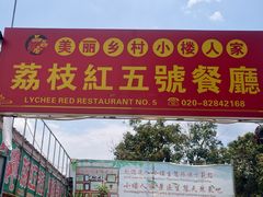 -荔枝红五号农庄