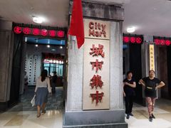门面-CITY MART城市集市·里弄(北外滩来福士广场店)