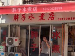 -胖子水煮(铁路三村无任何分店)