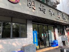 -朗妈私房菜(婺女州店)