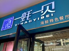 -一蚝一贝海鲜特色餐厅(万象城店)