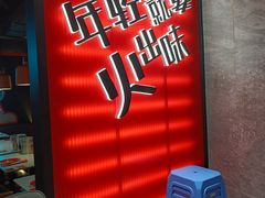 -蛙舍·炭烧牛蛙(东百中心店)