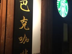 星巴克(南后街店)-星巴克(福州三坊七巷店)