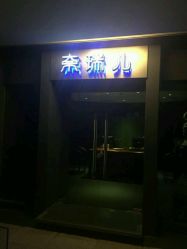 点击看大图 -奈瑞儿美养院