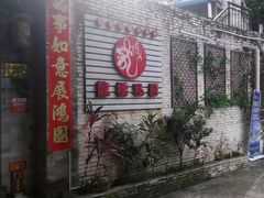 门面-龙桥私厨·姜花菊花过桥鱼·顺德菜(容桂店)